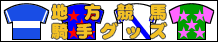 地方競馬騎手グッズ UMAYA本舗